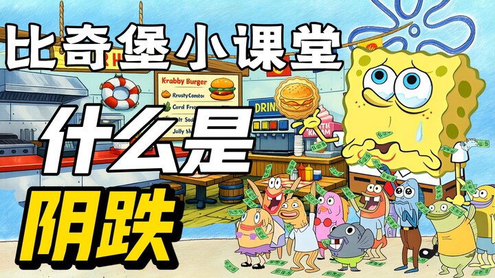 Kelas Mini Bikini Bottom: Apa Itu “Yin Die”