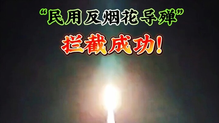 反烟花拦截火箭烟花！拦截成功！现在连烟花都能拦截了吗？