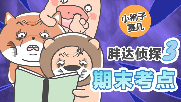 【小狮子赛几】这个推理视频，你要看多少遍才能get？我！5！遍！