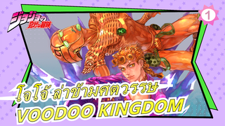 [โจโจ้ ล่าข้ามศตวรรษ] VOODOO KINGDOM ในทุกซีซั่น_1