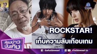 ปังเวอร์ ! "ลิซ่า" ปล่อยMVเพลง "ROCKSTAR" หลังทั่วโลกตั้งตารอ