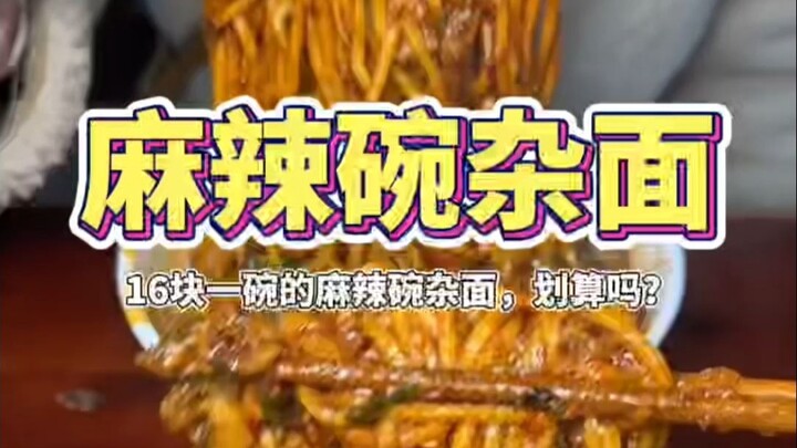 Is a bowl of spicy broad bean and pea noodles for 16 yuan a good deal?