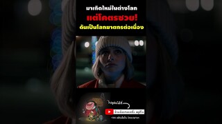 มาเกิดใหม่ต่างโลก แต่ดันเป็นโลกฆาตกรต่อเนื่อง! | สปอยหนัง #มาแรง #สปอยหนัง #เทรนด์ #ดูหนัง #shorts