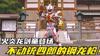 【特摄剧情】魔弹战记龙剑道：剑二加入SHOT机动部队！火炎龙剑王初登场