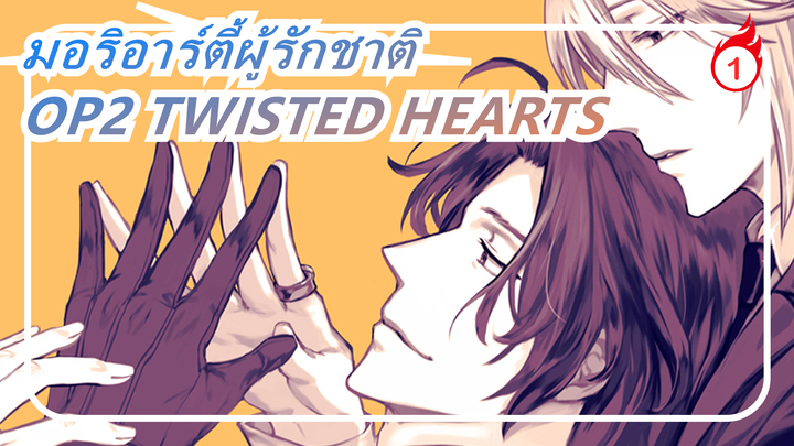 [มอริอาร์ตี้ผู้รักชาติ]OP2 TWISTED HEARTS(เวอร์ชั่นเต็ม)_1