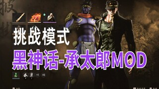 黑神话悟空Mod:承太郎！！