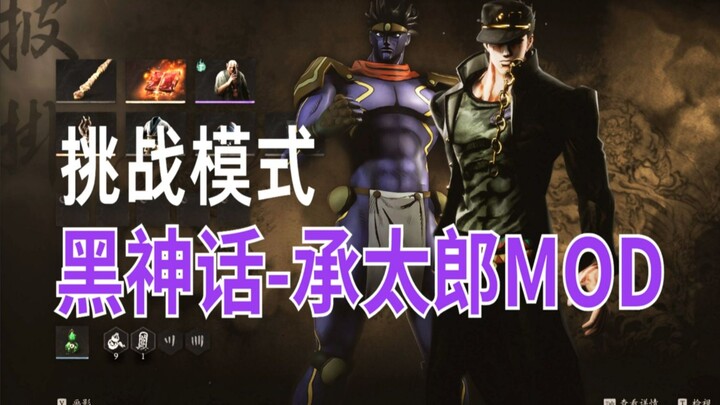 黑神话悟空Mod:承太郎！！
