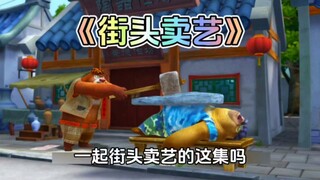 熊出没中熊大熊二街头卖艺这集你还记得吗？