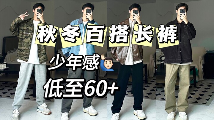 [College Guy Shares] Men’s Trousers That Make You Look Taller and Slimmer—A Must-Have for Fall/Winte