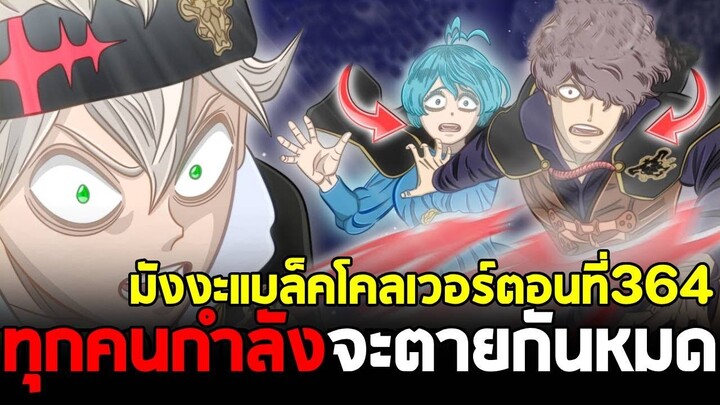 แบล็คโคลเวอร์ - 364 ทุกคนกำลังจะตายกันหมด แอสต้าจะมาทันมั้ย?!