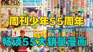 周刊少年Jump55周年纪念 畅谈55大销量漫画 「侠客漫谈」