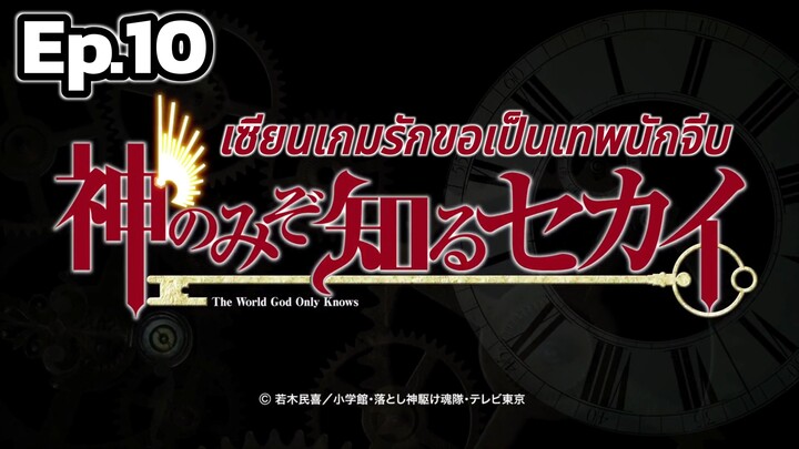 The World God Only Knows S1 - เซียนเกมรักขอเป็นเทพนักจีบ ตอนที่ 10 [พากย์ไทย]