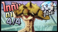 ความลับห้องใต้ดิน! Attack on Titan SS3 ผ่าพิภพไททัน(ภาค3) สรุปตอนที่ 18-22