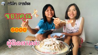 กินหมูกะทะ ฉลอง6,000ซับ อิ่มจนท้องแตก!!!