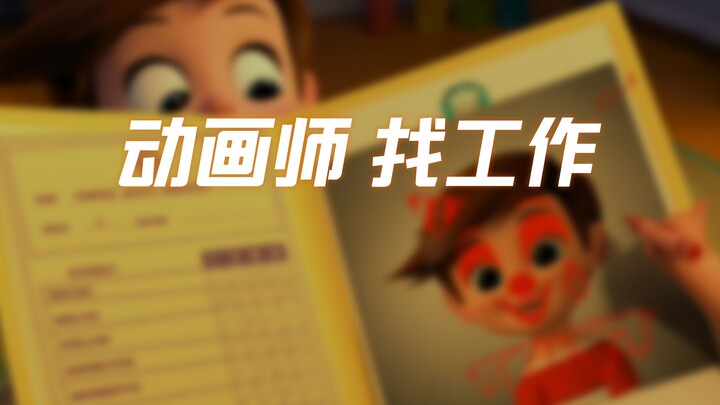 动画专业学生如何准备作品集、简历和面试