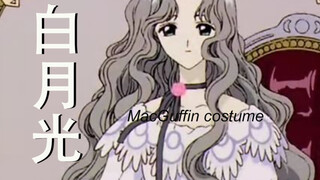 谁是魔卡里的麦格芬？