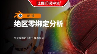 《绝区零》角色模型深度解析 - 专业级绑定与拓扑技术揭秘