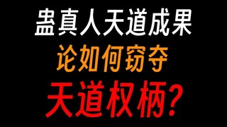 蛊真人天道成果：扭曲天命，炼化天道，窃夺天机！
