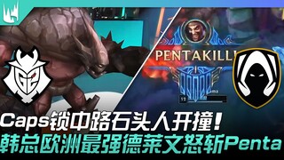 G2 vs TH 欧洲BP！Caps锁中路石头人开撞！韩总欧洲最强德莱文怒斩Penta！ | 2023 LEC春季赛精华