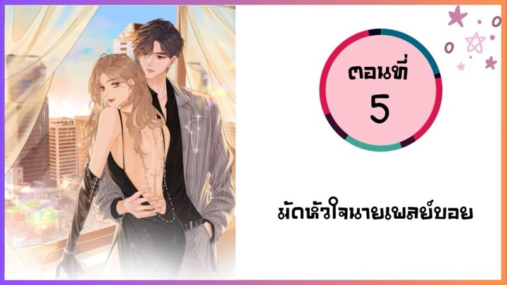 มัดหัวใจนายเพลย์บอย  ตอนที่ 5