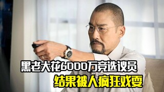 黑帮老大花6000万竞选议员，结果被人疯狂戏耍，犯罪片
