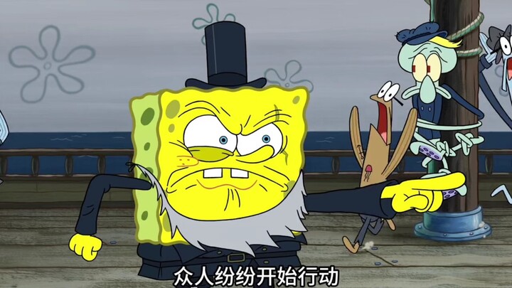 “海贼王”海绵宝宝