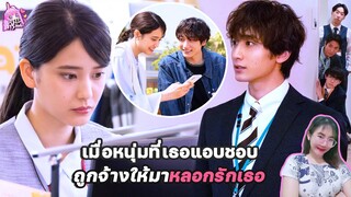 เต็มใจนะคะ ที่นายจะมาหลอกรัก (เล่าหนังฟังซีรีส์) ลาวี่ สเตชั่น