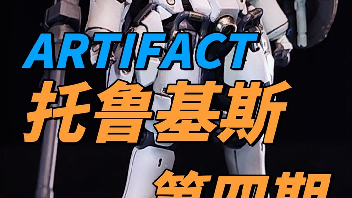 ARTIFACT托鲁基斯第四期