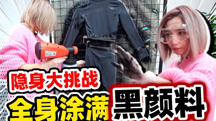 全身涂满神奇黑色颜料！隐身了！