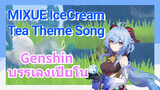 [เก็นชิน，บรรเลงเปียโน] (MIXUE IceCream & Tea Theme Song)