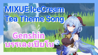 [เก็นชิน，บรรเลงเปียโน] (MIXUE IceCream & Tea Theme Song)