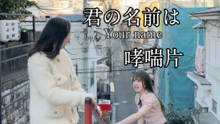 你…你的名字叫…..？！！？？