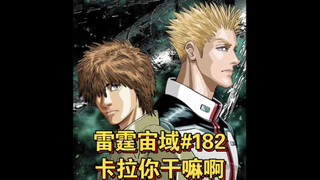 【高达】卡拉你干嘛啊！雷霆宙域第182话 漫画解说 汉化