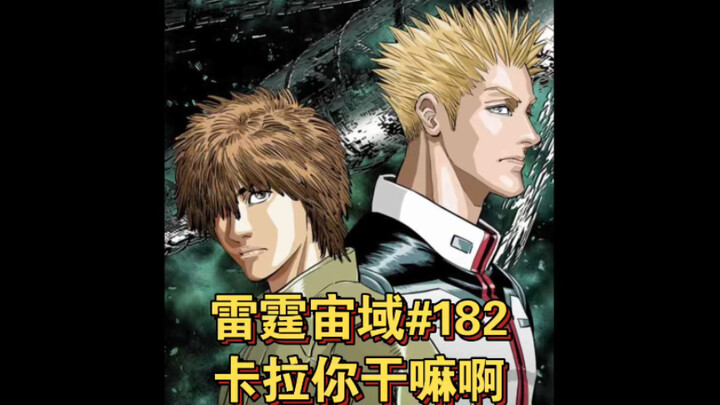 【高达】卡拉你干嘛啊！雷霆宙域第182话 漫画解说 汉化