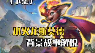 [LOL Lore Commentary] Ssumday: The Last Hope of the Titan Dragon Clan