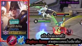 [ROV] รีวิวสกินใหม่แจกฟรี! Zephys Grand Army สายคอมโบเดียวได้1คิล100%!