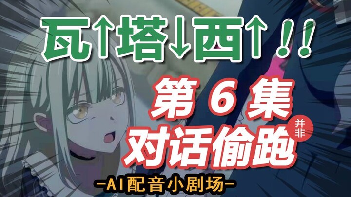 【颂乐人偶第六话】对话偷跑（