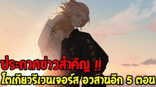 โตเกียวรีเวนเจอร์ส - ประกาศข่าวสำคัญ !? จะอวสานอีกแค่ 5 ตอนเท่านั้น - OverReview