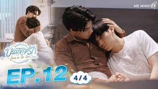 บรรยากาศรัก Love in The Air l EP12 [4/4] ENG SUB