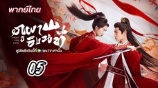 ภูผาอิงนที 05 พากย์ไทย