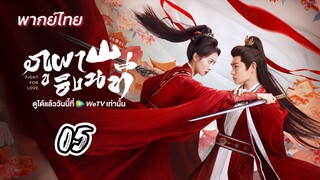 ภูผาอิงนที 05 พากย์ไทย