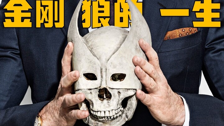 享年197岁，“金刚狼”一生的故事，从“出生”到“告别”