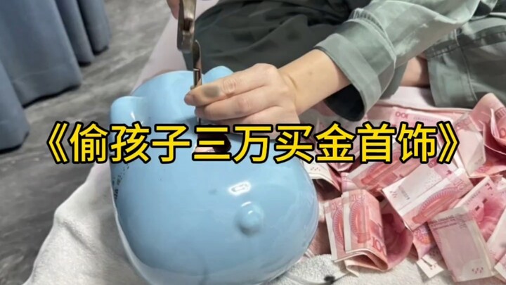 妈妈悄悄拿走孩子三万零花钱给自己买金首饰，甚至还对着孩子一番炫耀