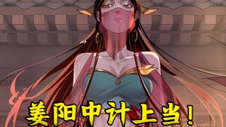 【206】姜阳中计上当！
