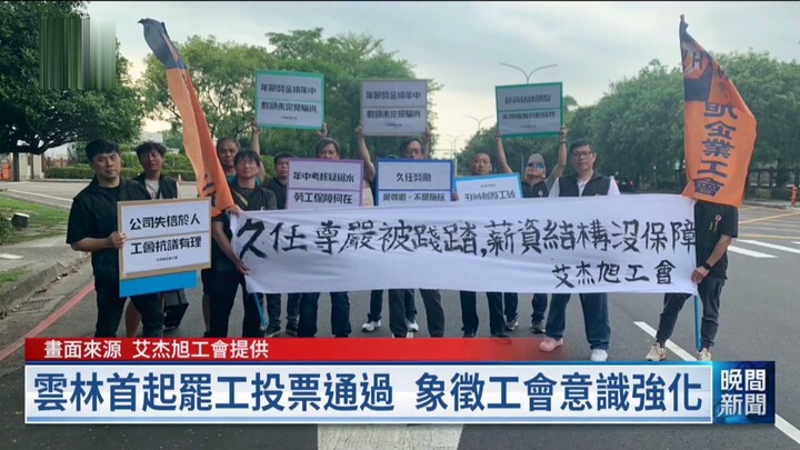 China’s first legal strike in Yunlin approved; 96% of Asahi Kasei union members at the grassroots le