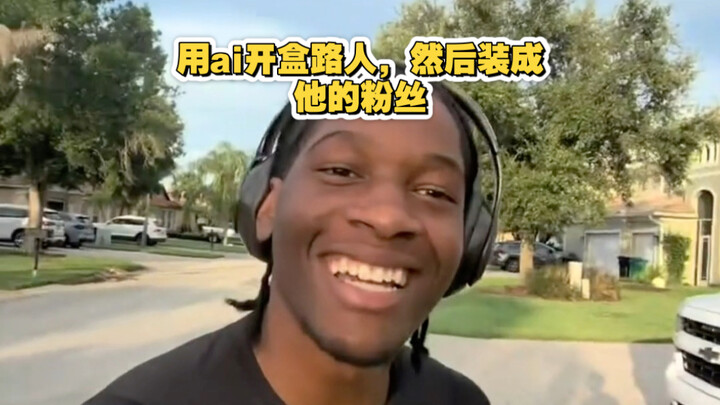 Haoren TV uses AI to “open boxes” on random passersby, then pretends to be their fan.