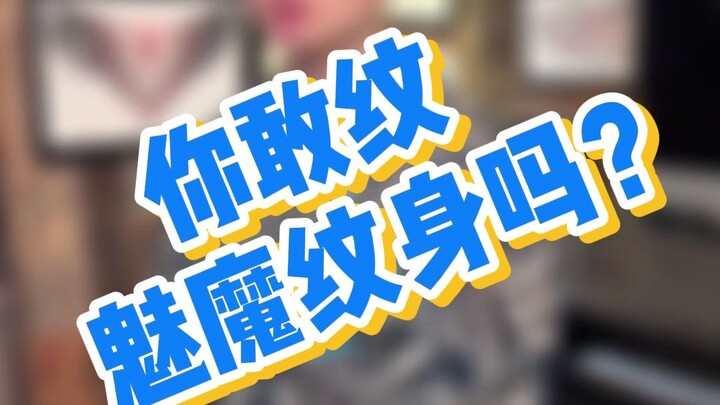 【สาระน่ารู้】คุณกล้าสักลายมารนางฟ้าไหม?