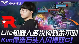 KT ปะทะ HLE Life หุ่นยนต์หลายครั้งจี้แต่ฆ่าไม่ได้! Kiin เลือกฮีโร่สุดท้ายเป็นหินมนุษย์ กระโดดชนสองตั