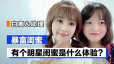 当明星的闺蜜是什么体验?白鹿和闺蜜助理双向奔赴的怨种日常