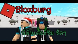 [Roblox]Bloxburg นี่มันเดอะซิมชัดๆ